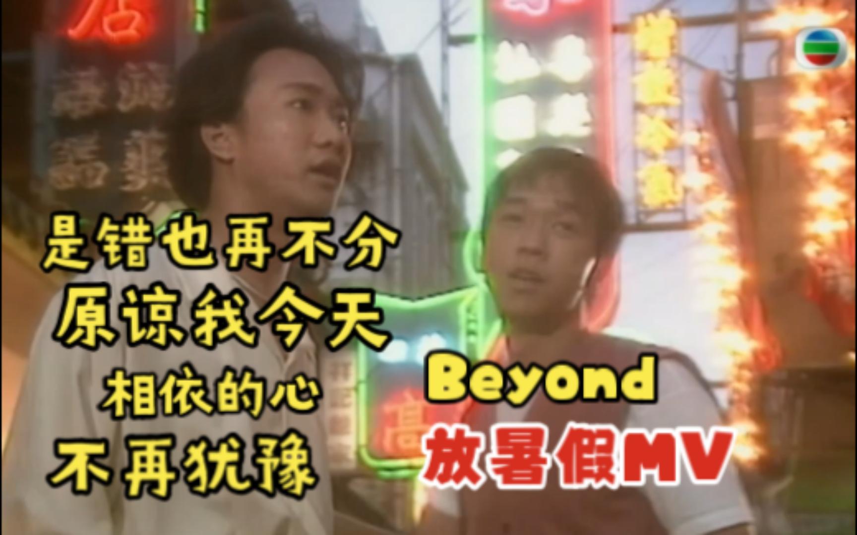 [图]Beyond放暑假MV《是错也再不分》《原谅我今天》《相依的心》《不再犹豫》