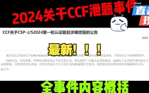 Download Video: 密卷泄露！！！CCF CSP-j/s（非专业级软件能力测试）初赛泄题事件概括