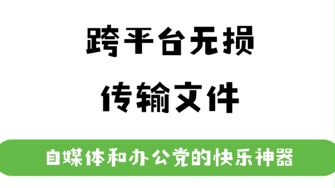 跨平台无损传输文件,自媒体和办公党的快乐神器哔哩哔哩bilibili