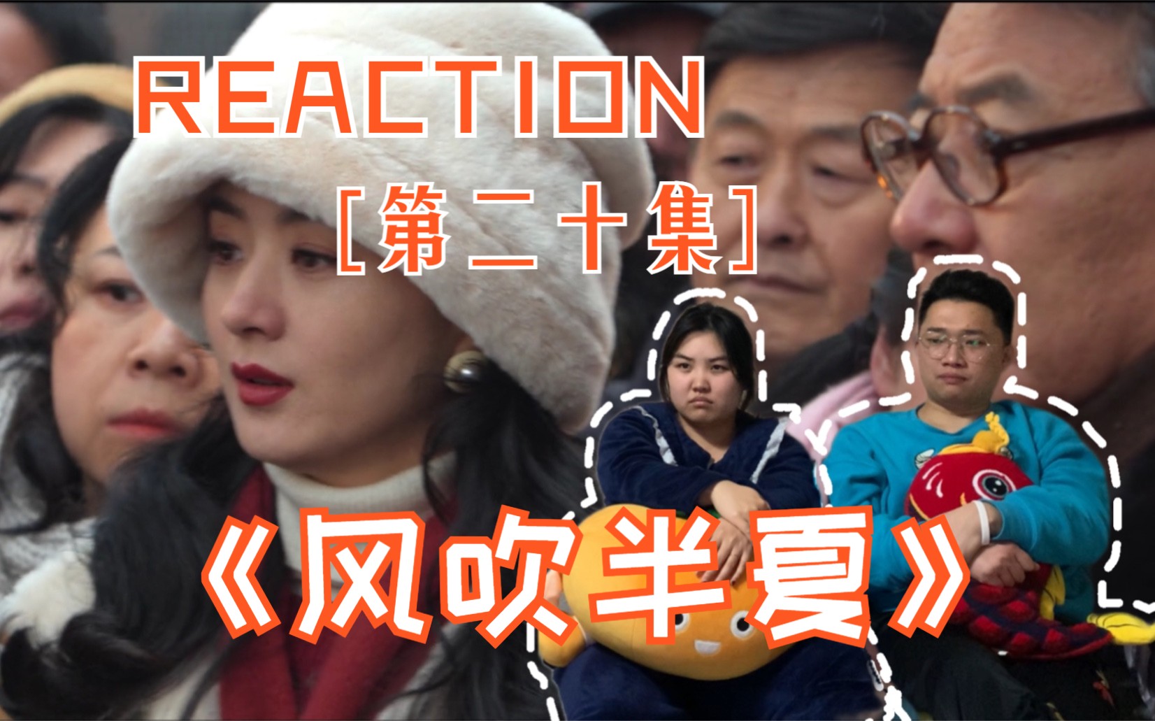 REACTION《风吹半夏》第二十集|半夏带设备和人回滨海哔哩哔哩bilibili