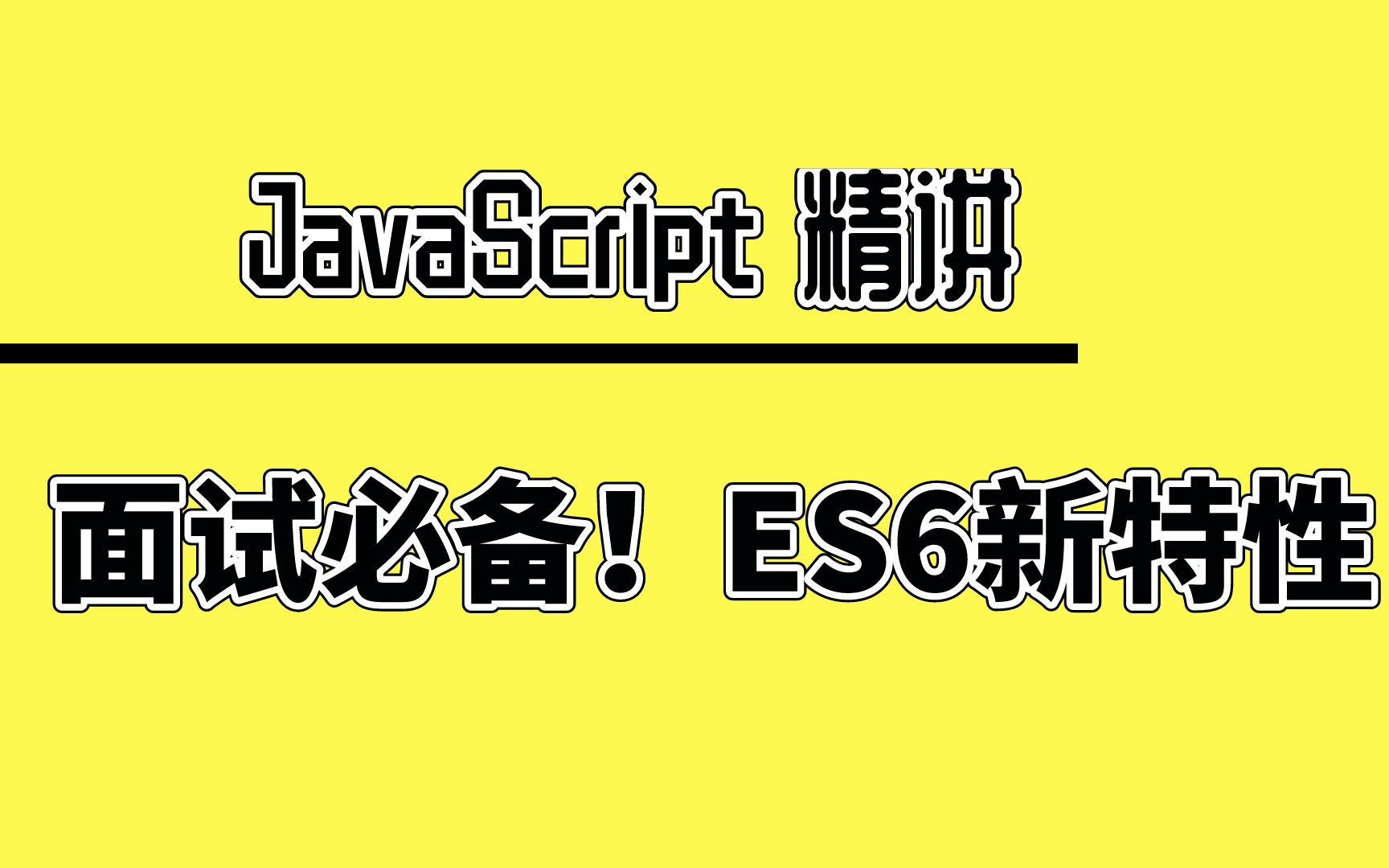 前端面试必备!90分钟带你简单聊聊ES6新特性哔哩哔哩bilibili