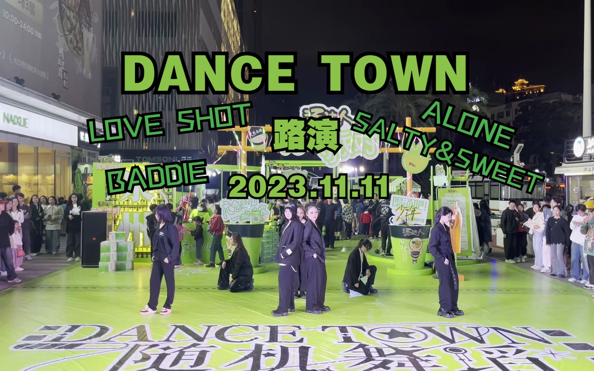 |DANCETOWN路演|泉州浦西万达|2023.11.11|哔哩哔哩bilibili