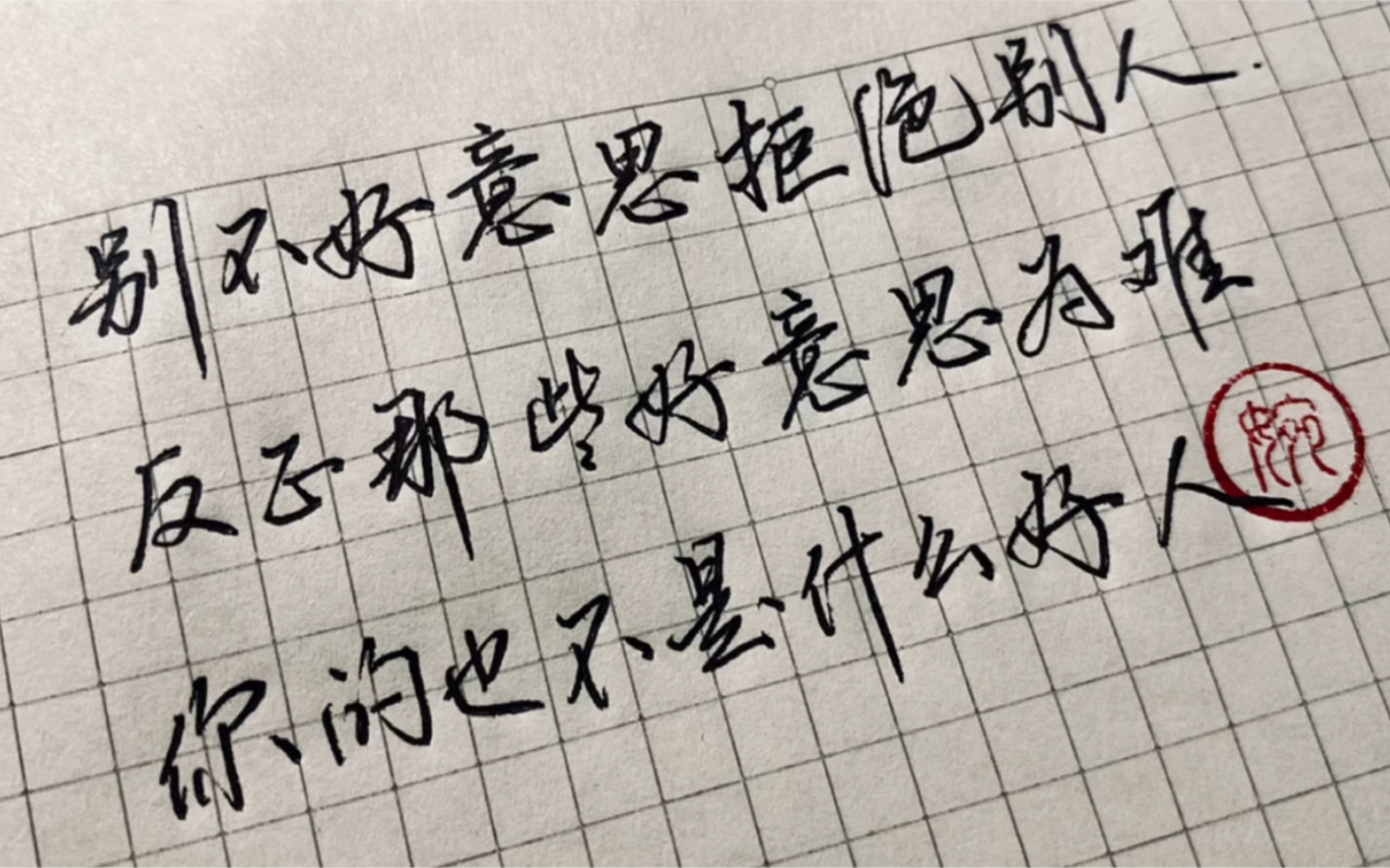 0425别不好意思拒绝别人,反正那些好意思为难你的也不是什么好人_哔哩