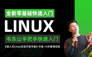 下载视频: 【韦东山】韦东山手把手教你嵌入式Linux快速入门到精通 | Linux应用驱动开发基于I.MX6ULL/STM32MP157/T113/D1H开发板