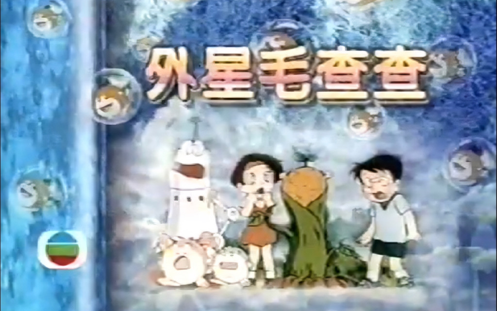 [图]【1996年TVB粤语】外星毛查查