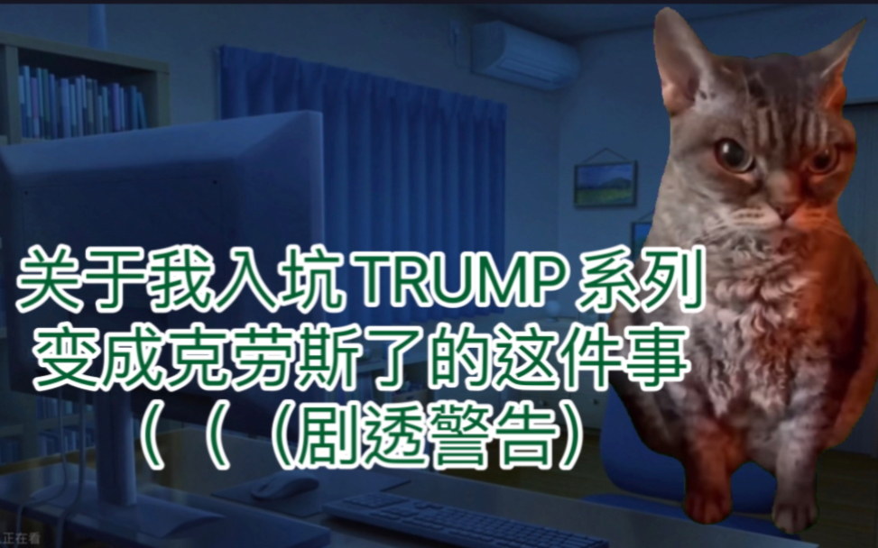 關於我入坑trump買谷變成克勞斯了這件事(劇透警告)!