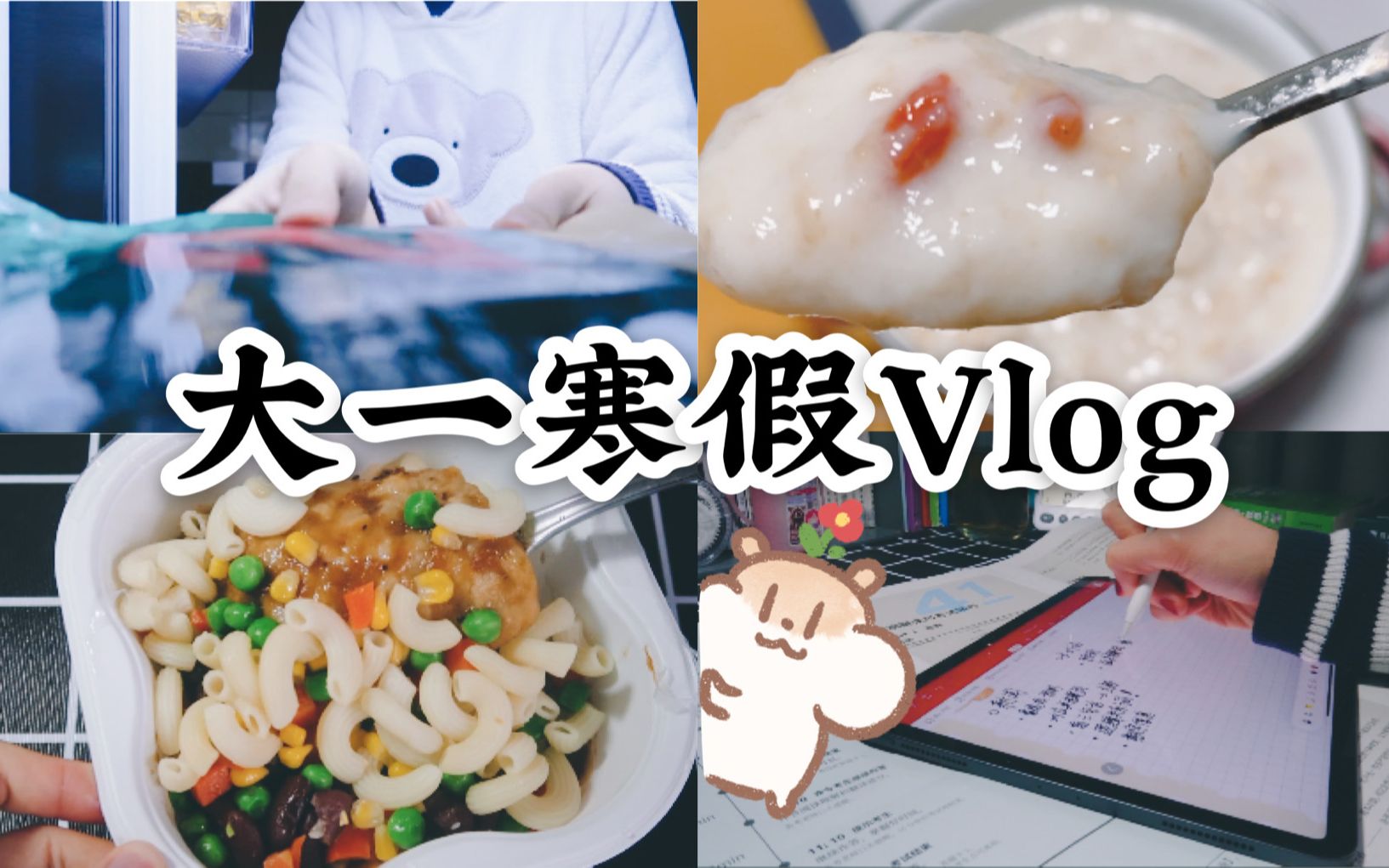 [图]大一寒假Vlog | 治愈自己最好的方式是忙碌和早睡