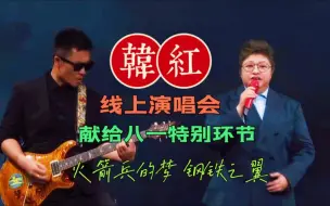 Скачать видео: 韩红×李延亮《火箭兵的梦》《钢铁之翼》