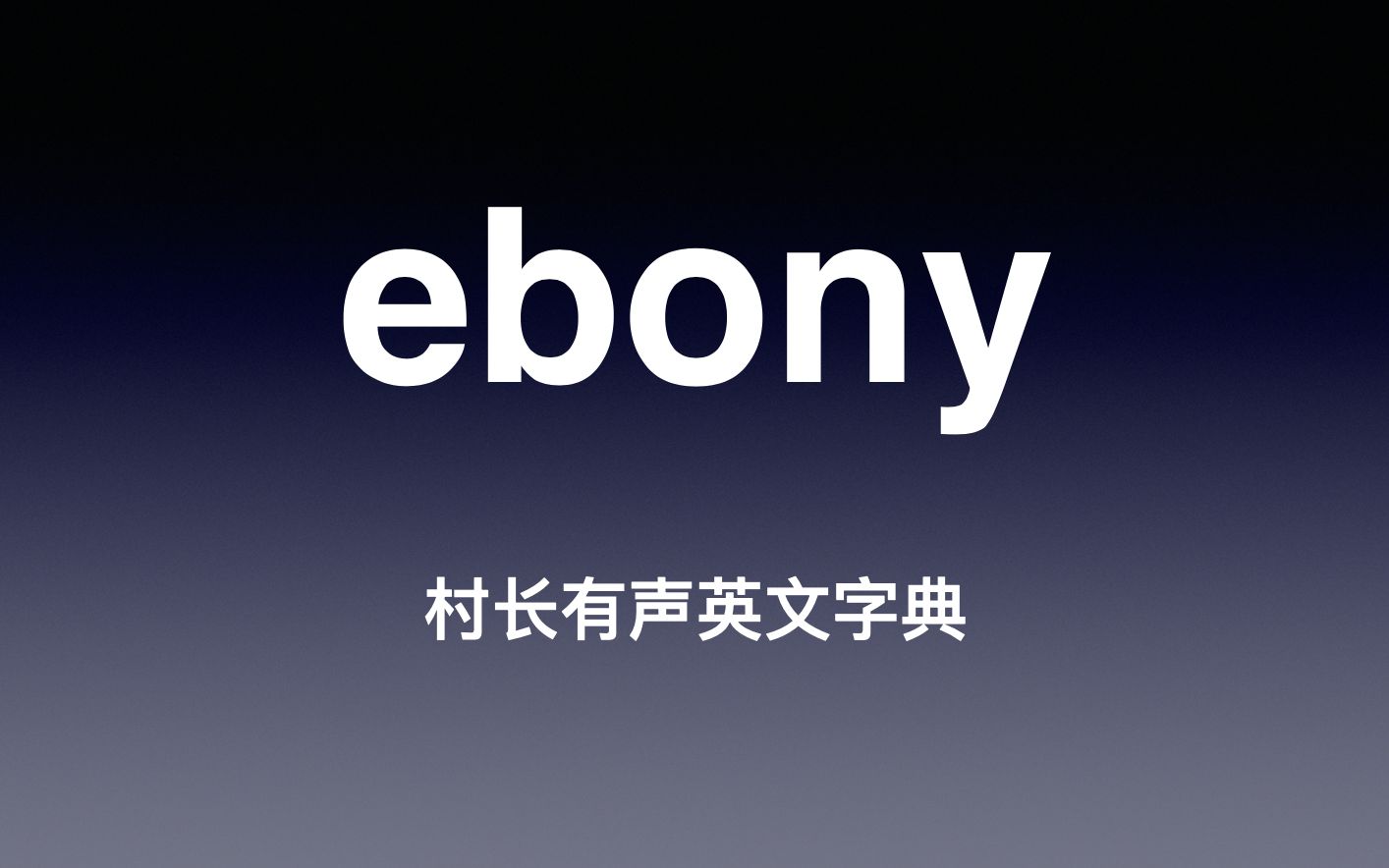 [图]ebony 《村长有声英文字典》