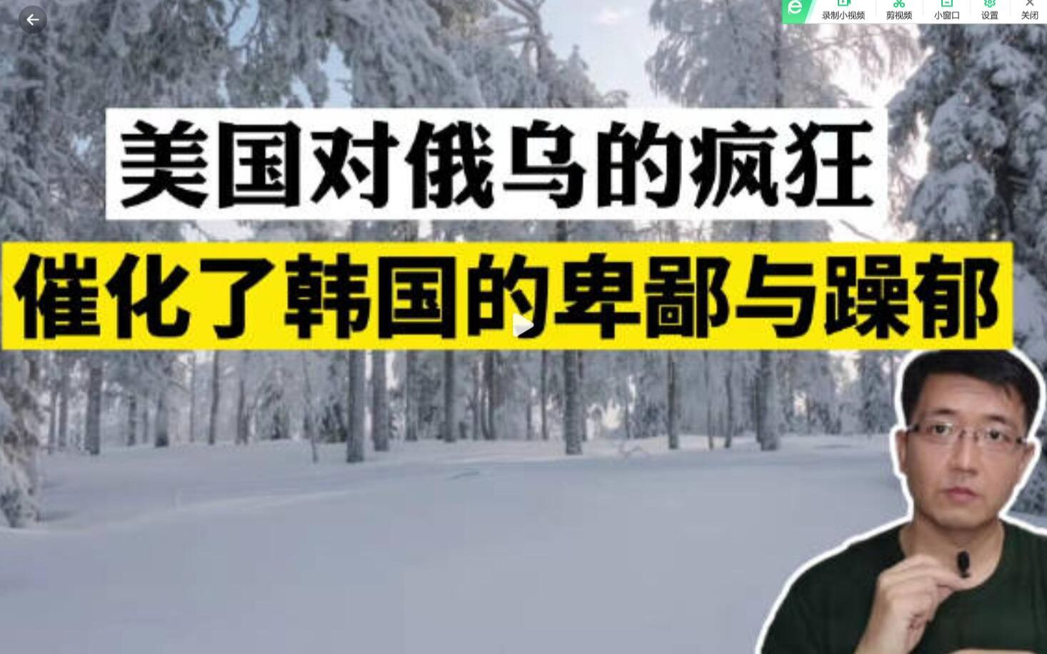 E88心医林霖 搞笑分析:美国对俄乌的疯狂 催化了韩国的卑鄙与躁郁 韩国偷国军队 巴以冲突 驻韩美军第七舰队 低欲望社会 财阀偷文化 事大主义 尹锡悦...