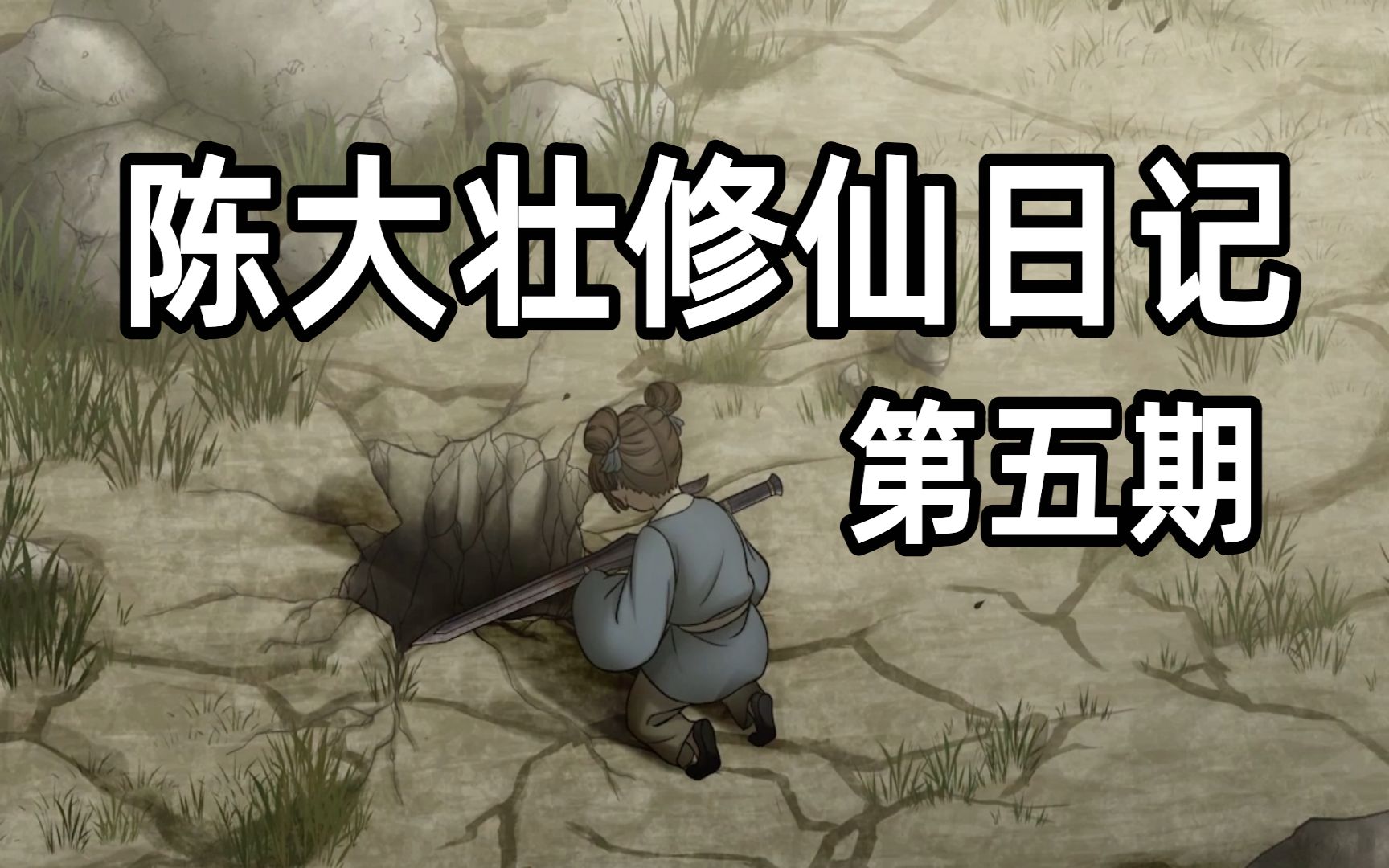 【觅长生】陈大壮结婴成功,成就无上道法!
