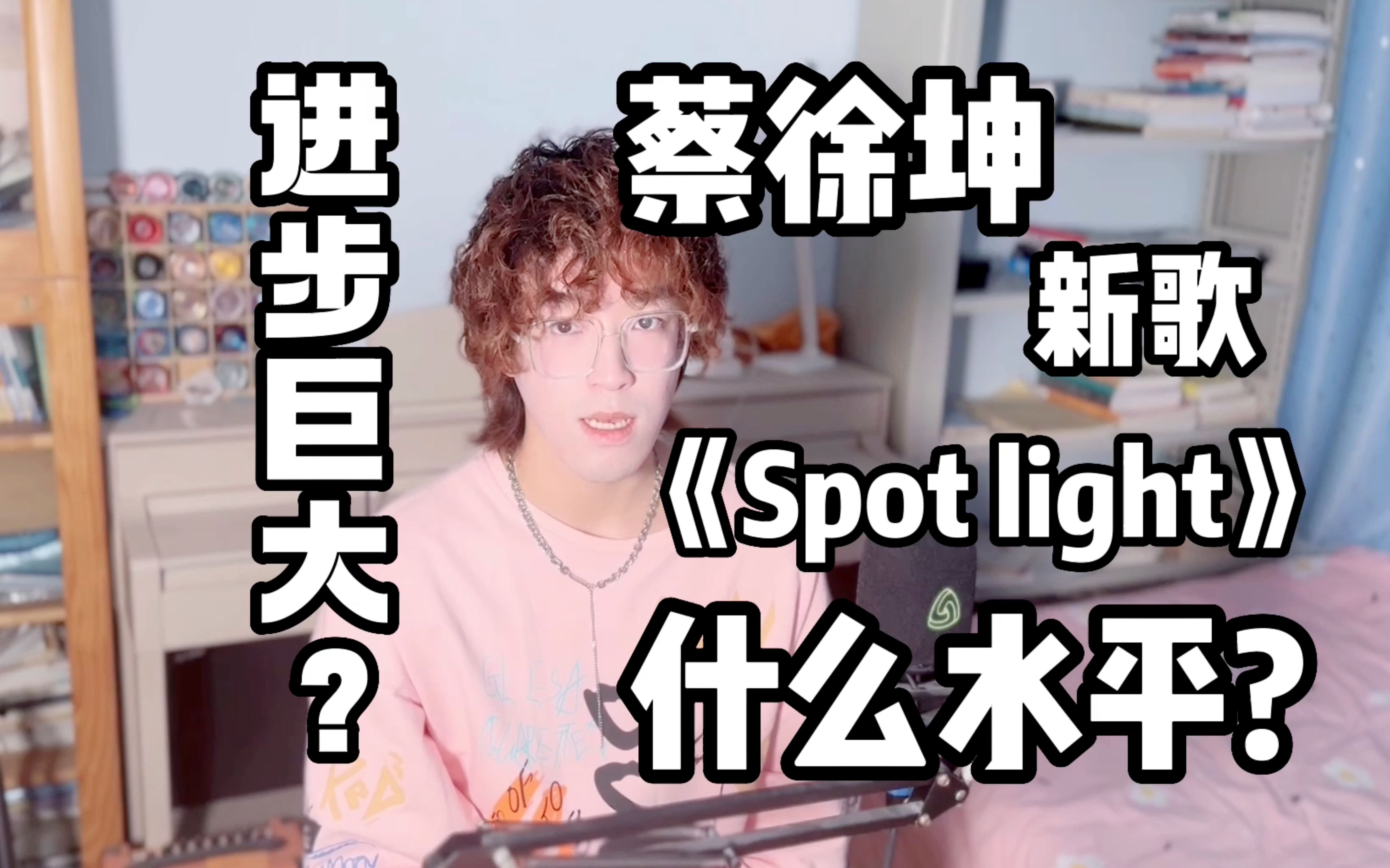 [图]蔡徐坤出新歌？什么水平？真的变化很大吗？《Spot light》Reaction