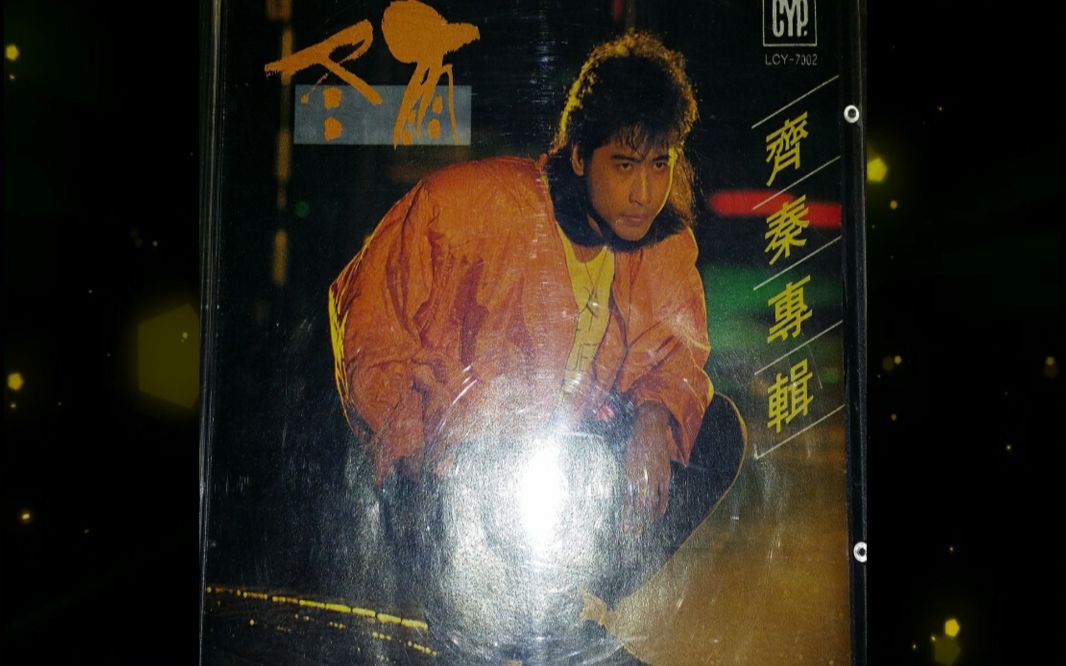 1987年齐秦《冬雨》独行.外面的世界.黑暗的沉思.恋的冥想.空白.感.大约在冬季.也许.就足够.请你别对我说再见.出没.狼哔哩哔哩bilibili