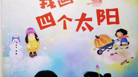 [图]《我画了四个太阳》小学生必读