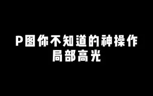 Tải video: 【后期】P图你不知道的神操作局部高光