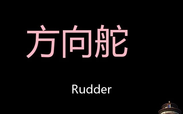 方向舵 Chinese Pronunciation Rudder哔哩哔哩bilibili