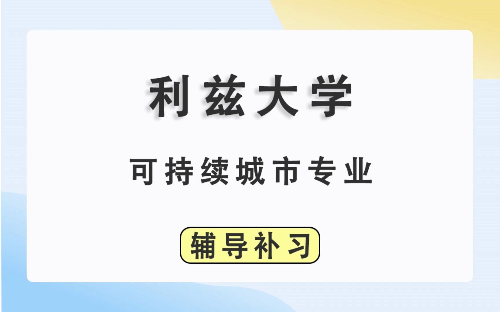 利兹大学leeds可持续城市辅导补习补课、考前辅导、论文辅导、作业辅导、课程同步辅导哔哩哔哩bilibili