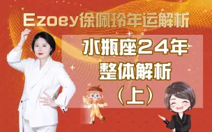 Download Video: 2024年水瓶座整体解读（上）｜Ezoey徐佩玲星座趣谈