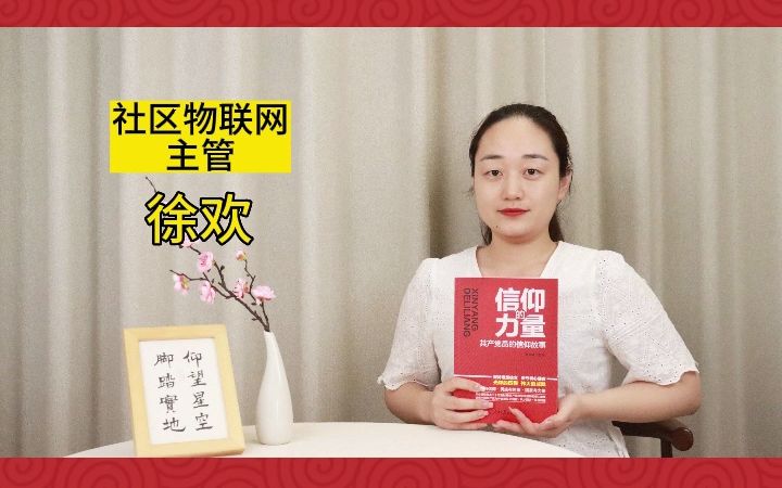 [图]一键联读书打卡月《信仰的力量》。二：巾帼英雄赵一曼#一键联新能源#读书打卡月