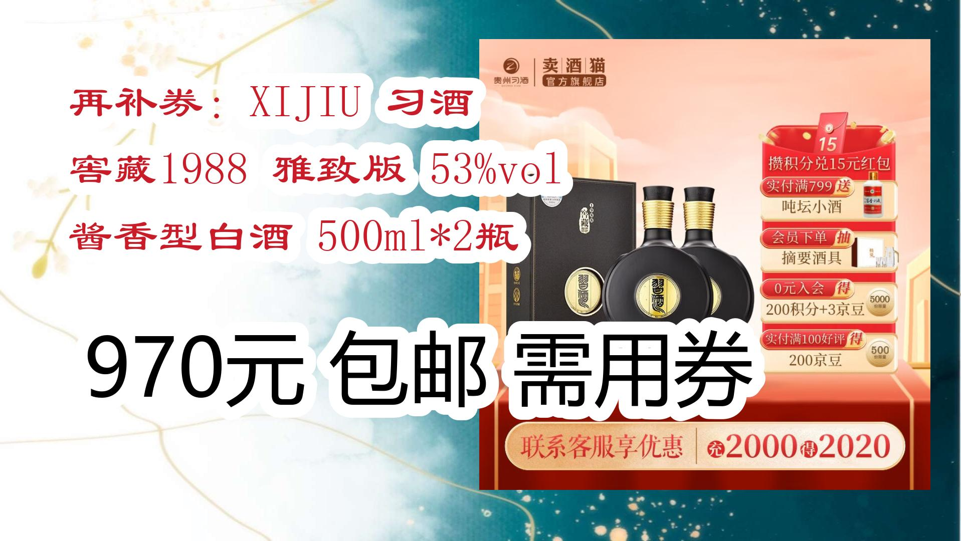 【618神车价】再补券:XIJIU 习酒 窖藏1988 雅致版 53%vol 酱香型白酒 500ml*2瓶 970元 包邮需用券哔哩哔哩bilibili