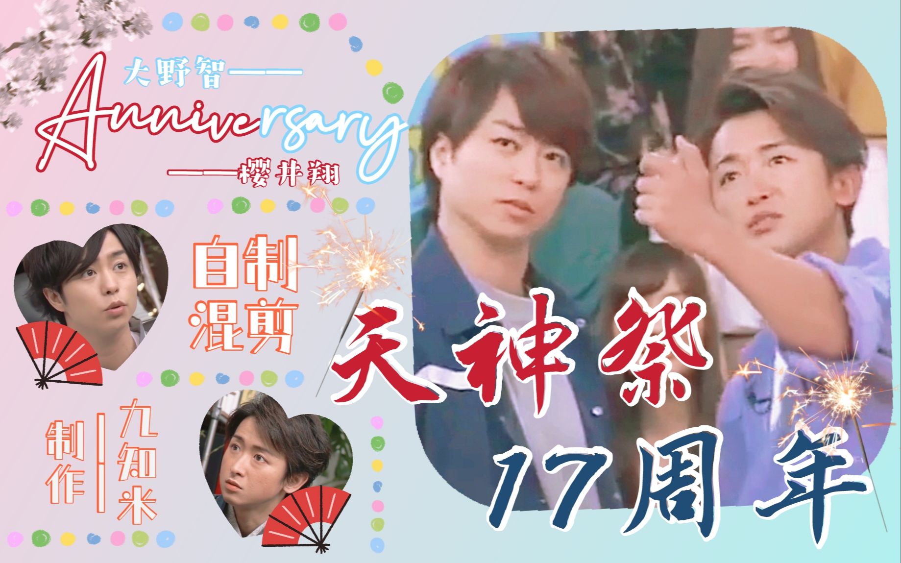 【山组混剪/Arashi】Anniversary(天神祭17周年快乐!哔哩哔哩bilibili