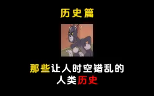 Video herunterladen: 那些让人时空错乱的人类历史