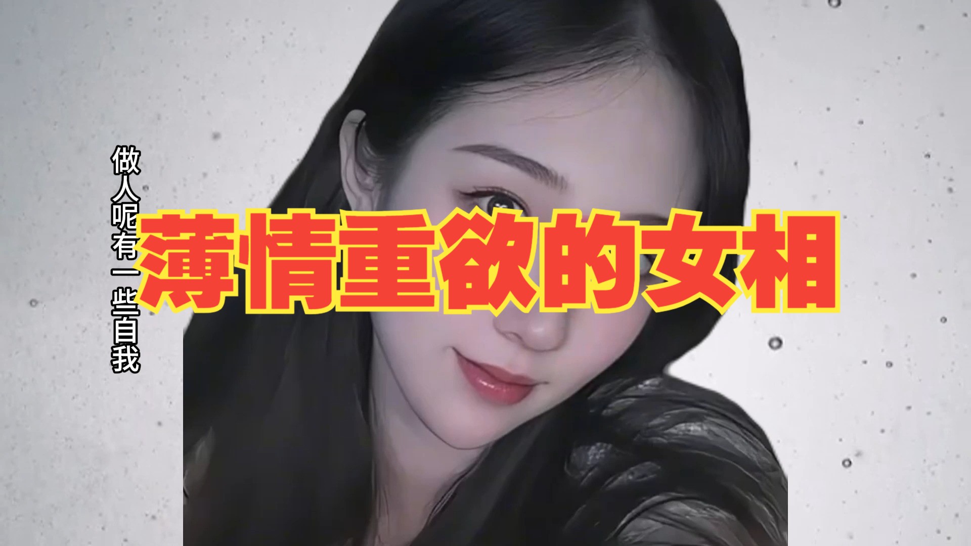 薄情重欲的女相哔哩哔哩bilibili