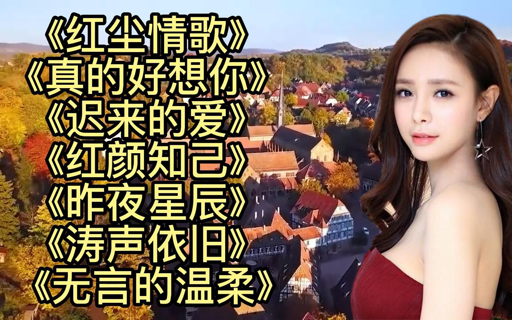 [图]真爱无言<红尘情歌><真的好想你><爱的奉献><涛声依旧><迟来的爱>