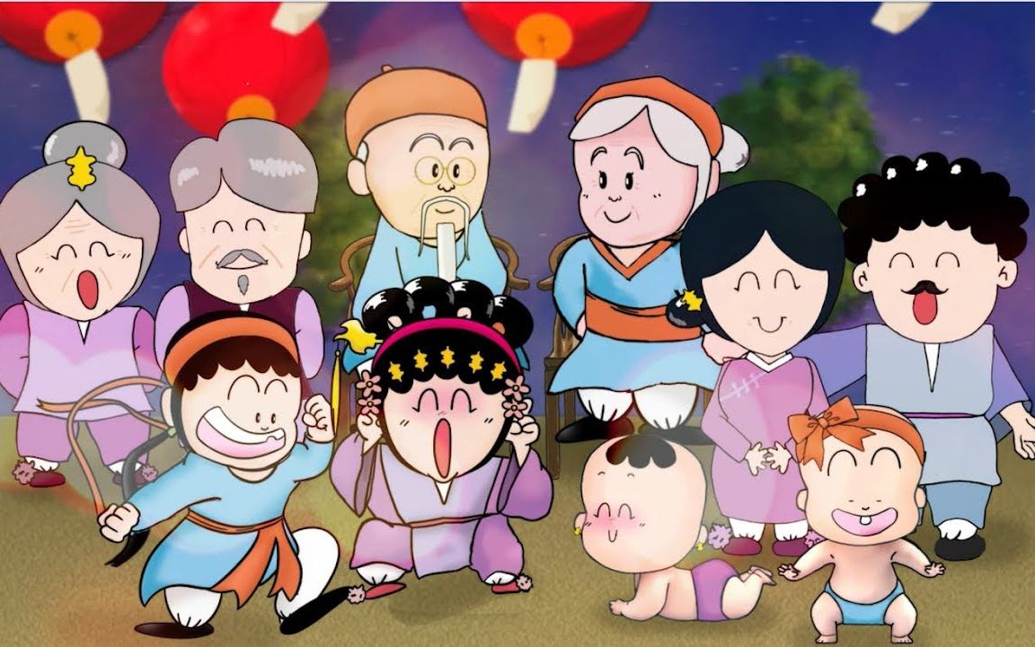 【查笃撑儿童粤曲动画mv】五代同堂_哔哩哔哩 (゜-゜)つロ 干杯~-bili