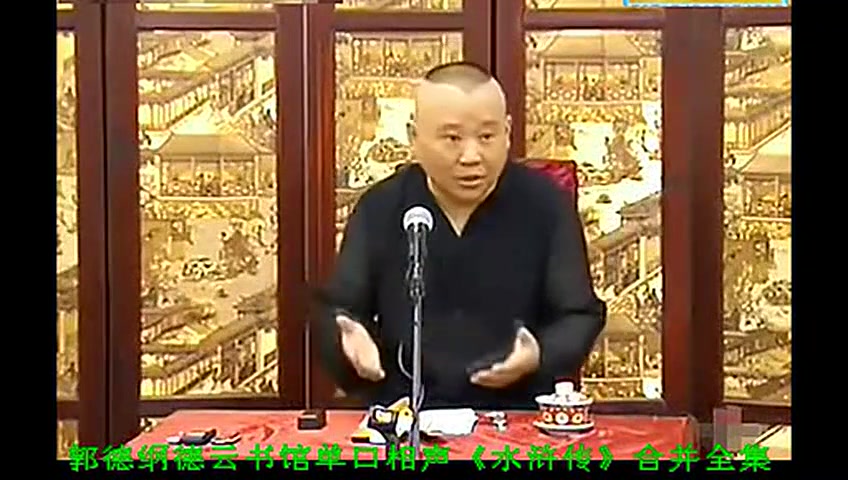 [图]考古 德云书馆 郭德纲 单口相声《水浒传》