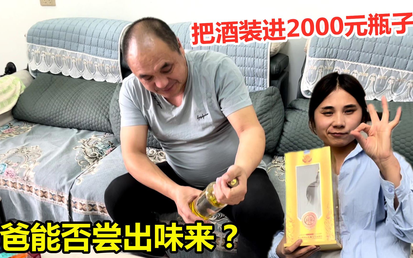 花1块钱买瓶酒,偷偷装进2000元瓶子送老爸,爸爸能否尝出味来?哔哩哔哩bilibili