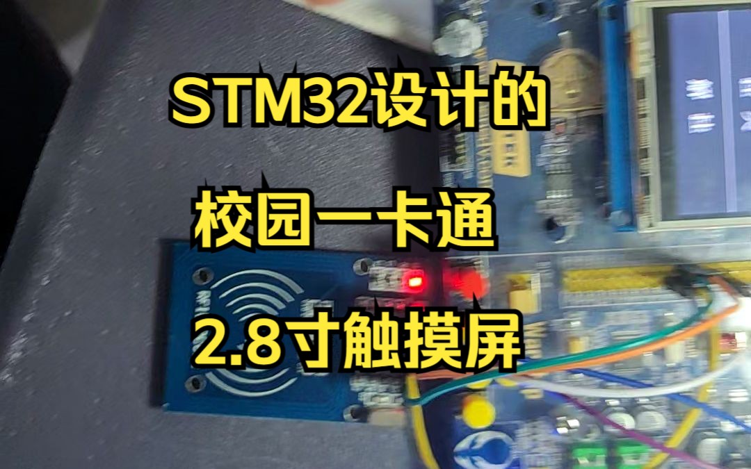 基于STM32设计的校园一卡通(2.8寸触摸屏)哔哩哔哩bilibili