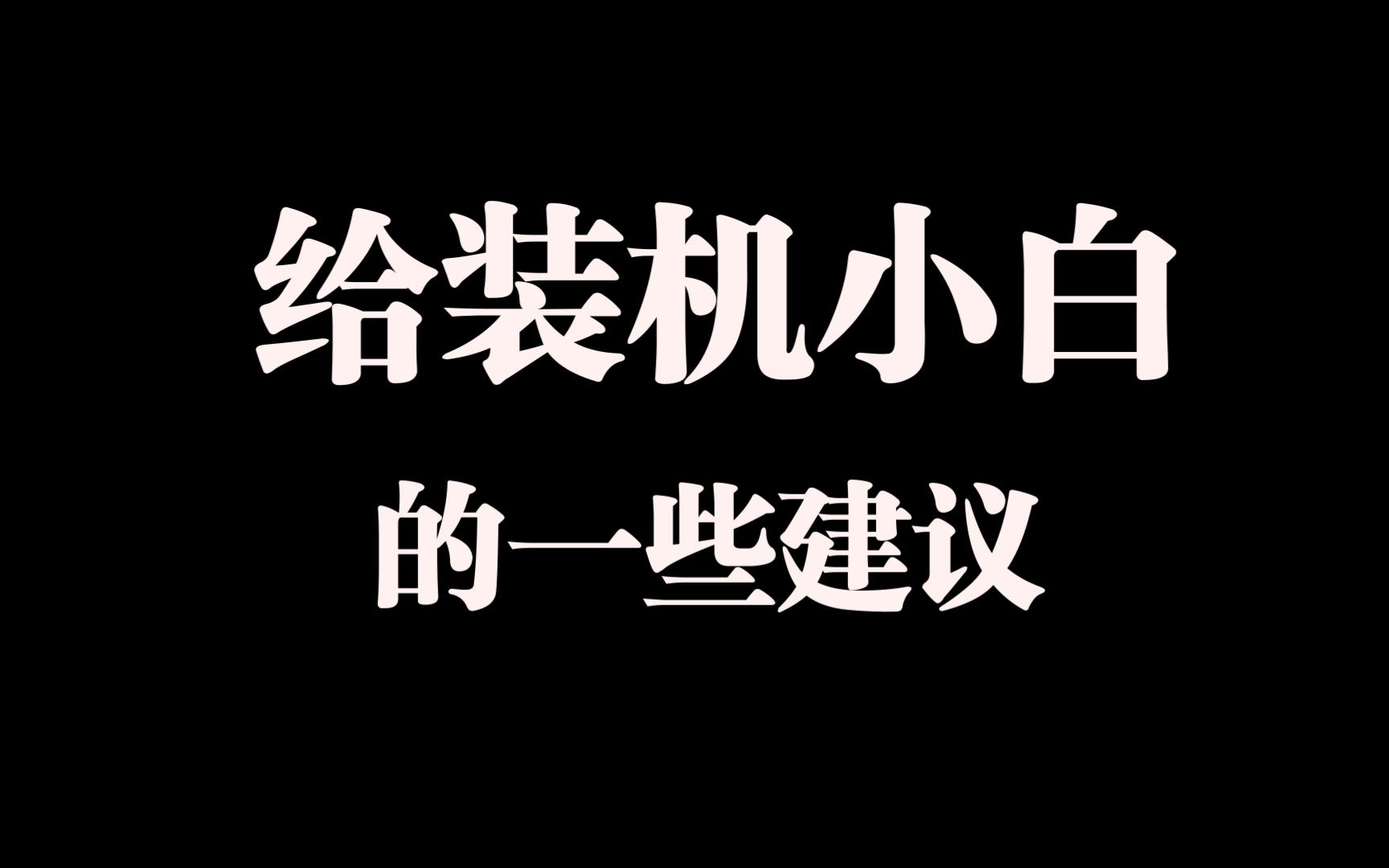 [图]给装机小白的一些建议