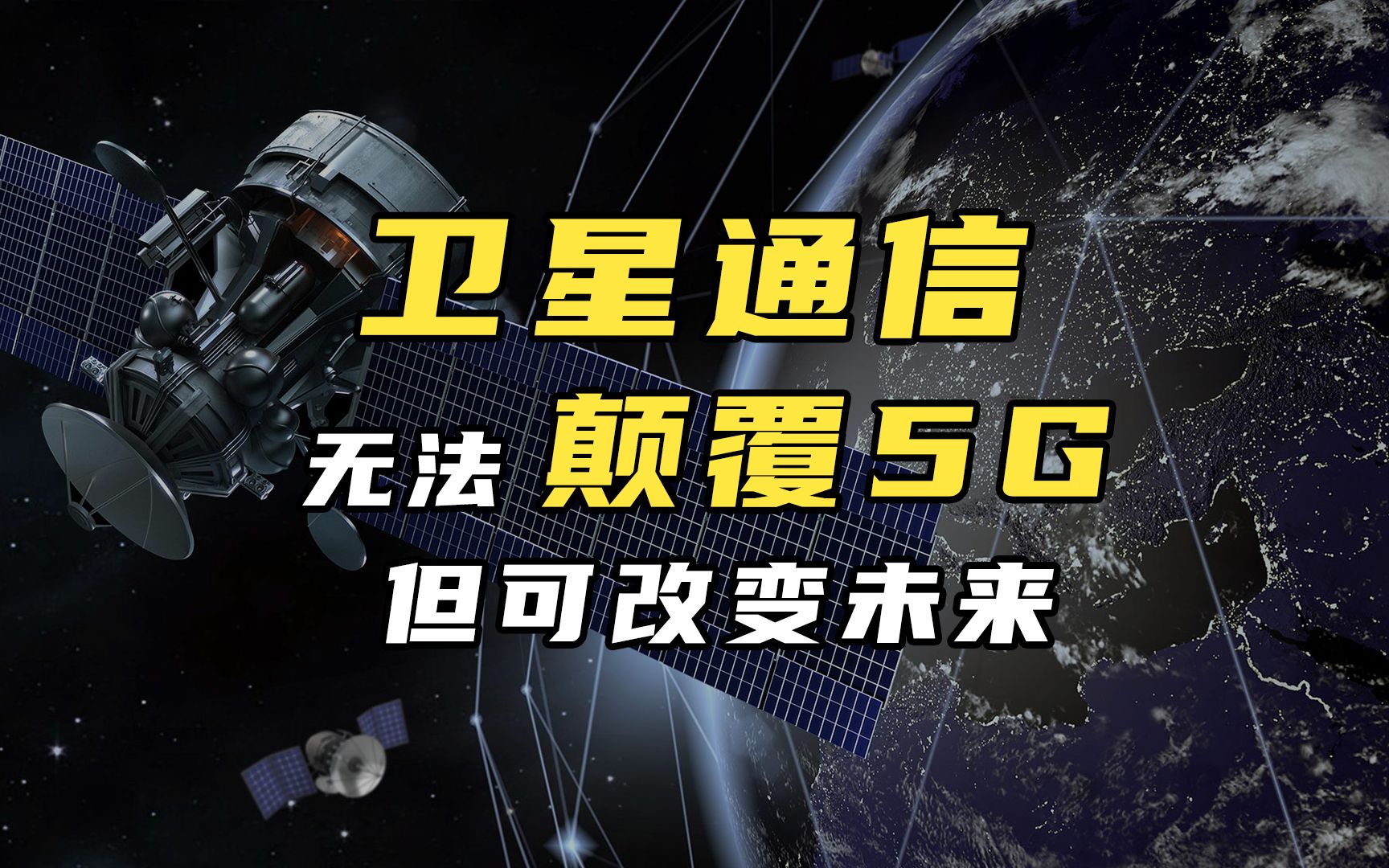 卫星互联网无法取代5G,但已经成为必然趋势,中国建设情况如何?哔哩哔哩bilibili