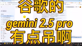 谷歌的gemini 2.5 pro 有点吊啊