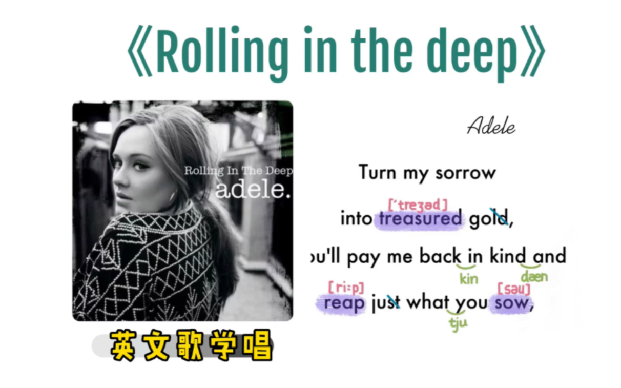 [图]【英文歌学唱】——阿黛尔《Rolling in the deep》