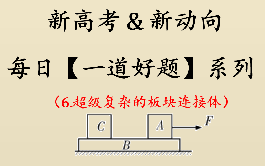 [图]【新高考物理每日一题】7.超难的板块连接体（挑战90分必备）