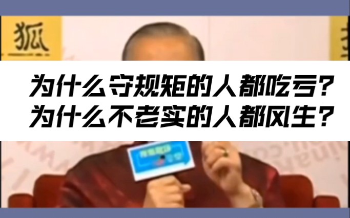 [图]为什么守规矩的人都吃亏？为什么不老实的人都风生水起？何为道德？