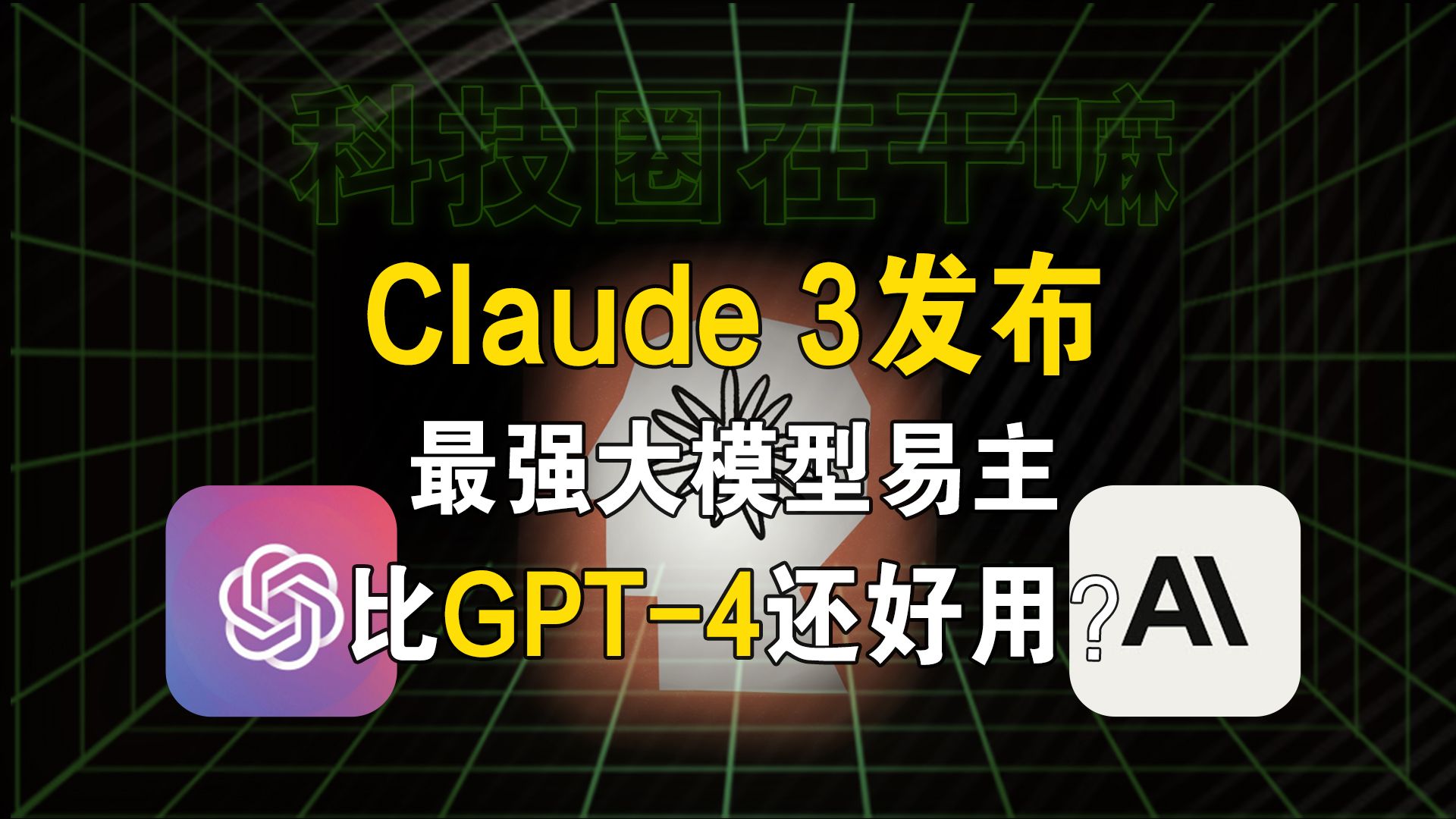 Claude 3发布,各项能力霸榜,GPT4地位不保?【科技圈在干嘛#87】哔哩哔哩bilibili