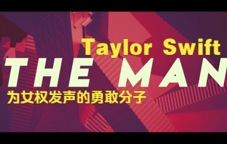 活动作品taylorswift霉霉为女权发声的勇敢分子音乐动画theman歌词版
