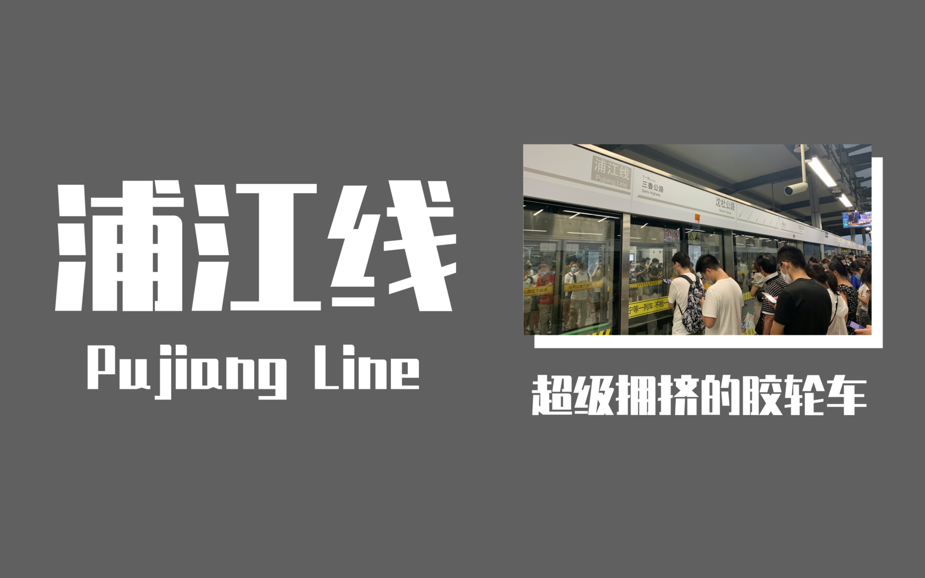 上海地铁无比拥挤的浦江线汇臻路折返通过不停车