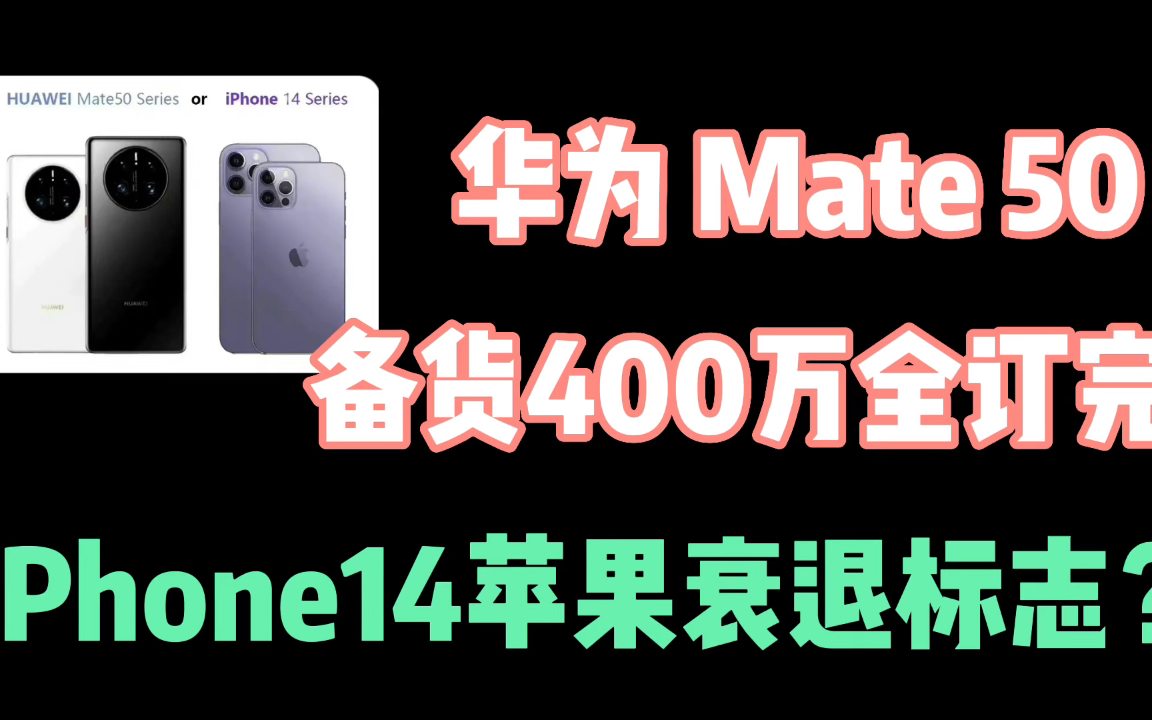 华为Mate50备货400万全部订完,iPhone14或是苹果盛极而衰的标志 #华为Mate50 #iPhone14哔哩哔哩bilibili