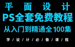 【全套PS】2022第一套最新最全最简单平面设计全套教程!带你从零基础入门到高薪就业!(PS教程+AI教程+版式设计+色彩搭配+字体设计+包装设计+设计...