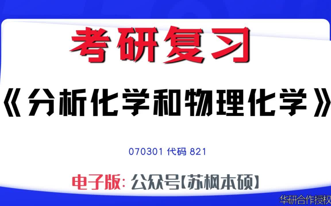 如何复习《分析化学和物理化学》?070301考研资料大全,代码821历年考研真题+复习大纲+内部笔记+题库模拟题哔哩哔哩bilibili