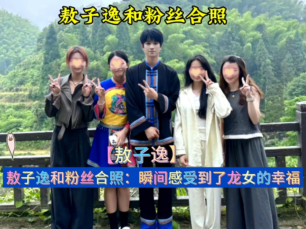 敖子逸和粉丝合照:瞬间感受到了龙女的幸福