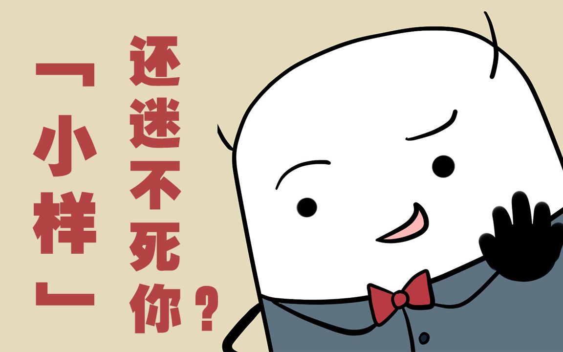 "小样"还迷不死你?