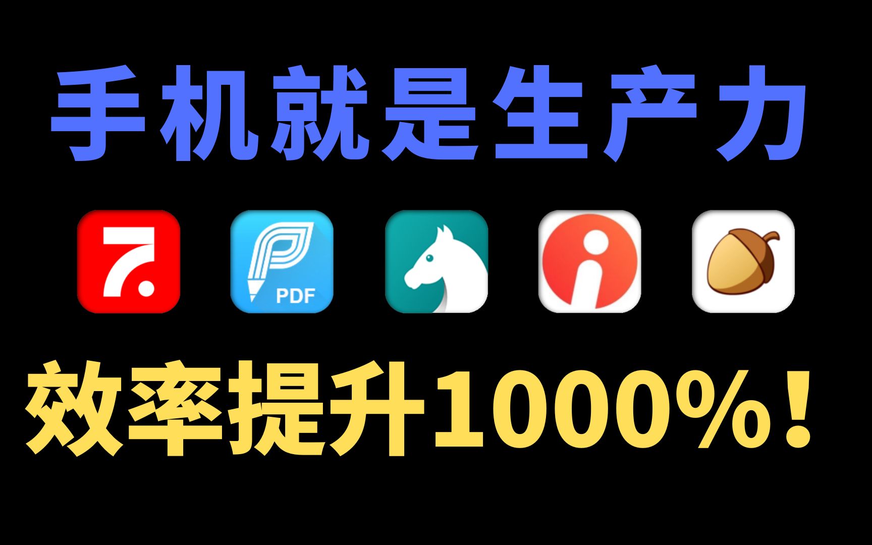 手机就是生产力!这5款宝藏APP可以让你的办公效率提升1000%!哔哩哔哩bilibili