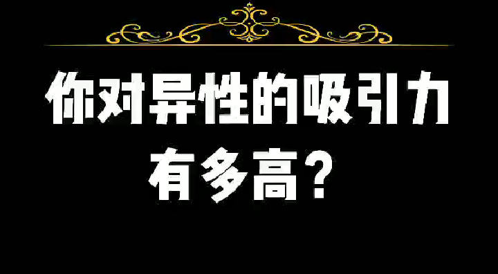 [图]塔罗牌占卜爱情：你对异性的吸引力有多高？