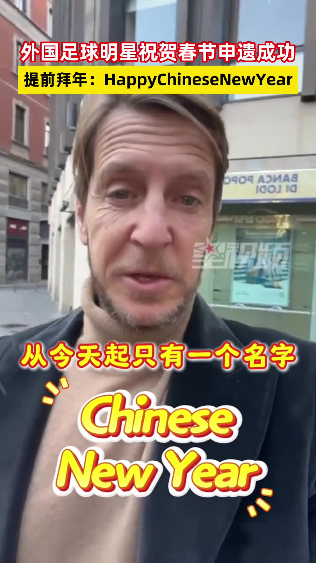 外国足球明星祝贺春节申遗成功，提前拜年：HappyChineseNewYear