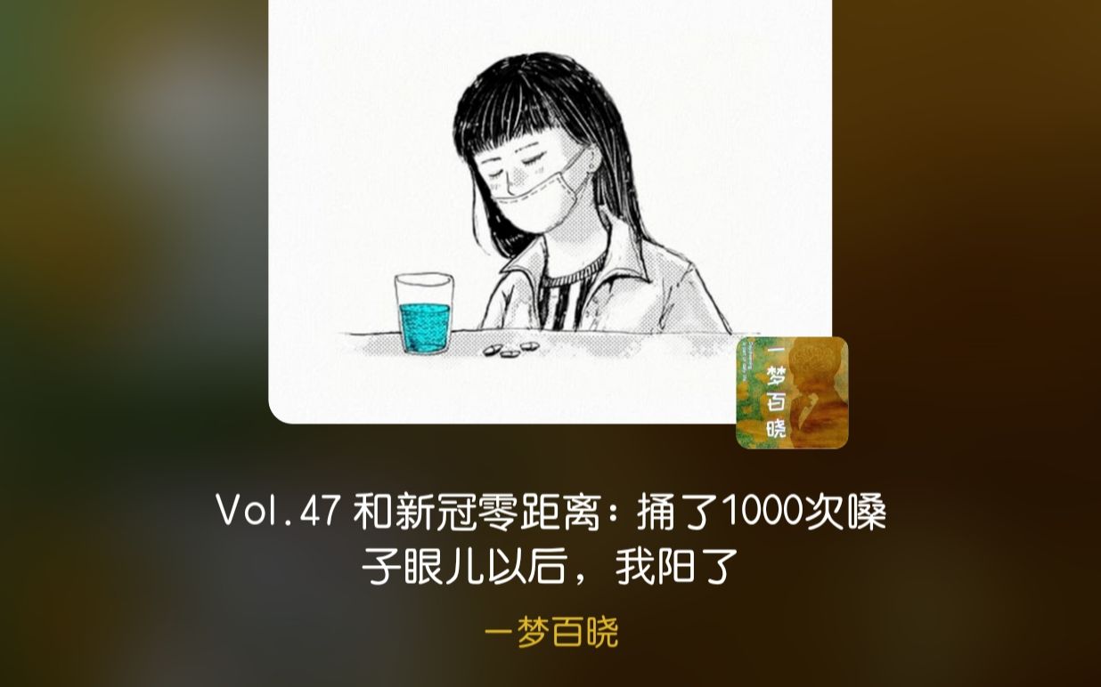 [图]「一梦百晓」电台：和新冠零距离，捅了1000多次嗓子眼儿以后，我阳了